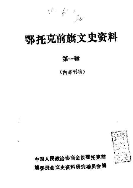 1989-鄂托克前旗文史资料  第1辑.pdf电子版_内蒙古志缩略图