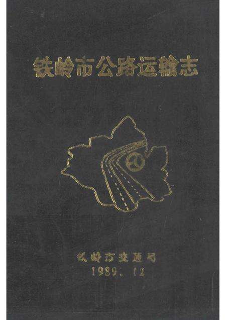 1989-铁岭市公路运输志.pdf电子版_辽宁省志缩略图