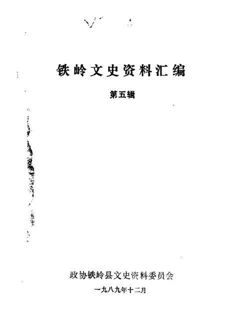 1989-铁岭文史资料汇编  第5辑.pdf电子版_辽宁省志缩略图