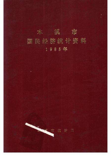 -本溪市国民经济统计资料  1985年.pdf电子版_辽宁省志缩略图