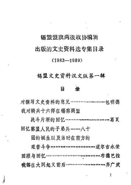 1989-锡林郭勒盟旗两级政协文史资料目录.pdf电子版_内蒙古志缩略图