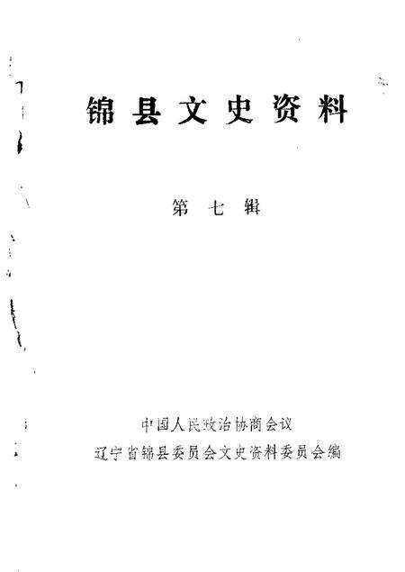 1989-锦县文史资料  第7辑.pdf电子版_辽宁省志缩略图