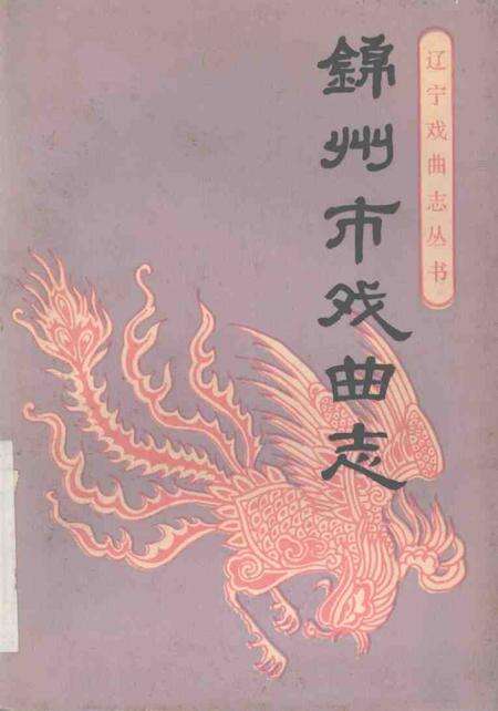 1989-锦州市戏曲志.pdf电子版_辽宁省志缩略图