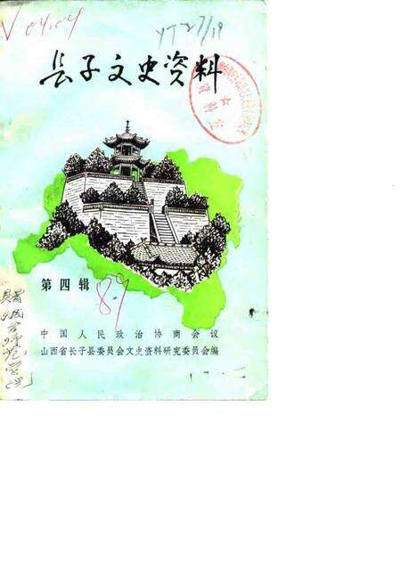 1989-长子文史资料  第4辑.pdf电子版_山西省志缩略图