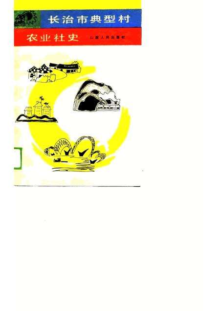 1989-长治市典型村农业社史.pdf电子版_山西省志缩略图