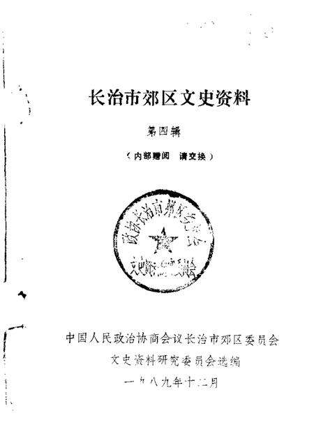 1989-长治市郊区文史资料  第4辑.pdf电子版_山西省志缩略图