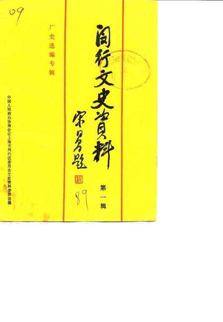 1989-闵行文史资料  第1辑  厂史选编专辑.pdf电子版_上海市志缩略图