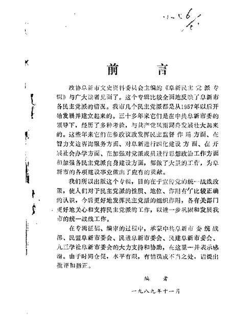 1989-阜新文史资料  第4辑  阜新民主党派专辑.pdf电子版_辽宁省志缩略图