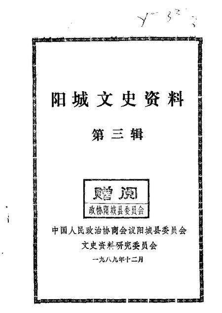 1989-阳城文史资料  第3辑.pdf电子版_山西省志缩略图