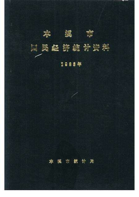 -本溪市国民经济统计资料  1986年.pdf电子版_辽宁省志缩略图