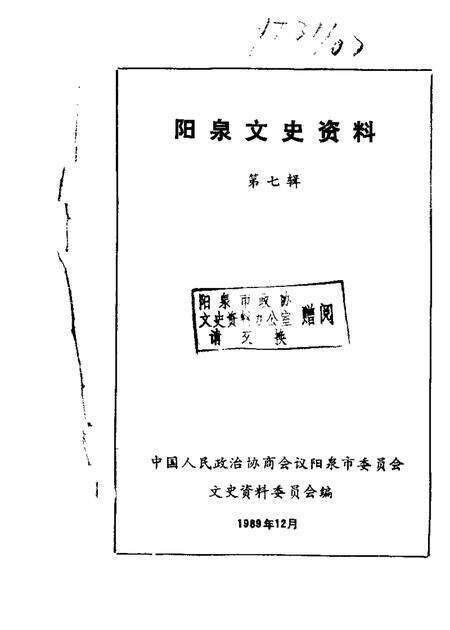 1989-阳泉市文史资料  第7辑.pdf电子版_山西省志缩略图