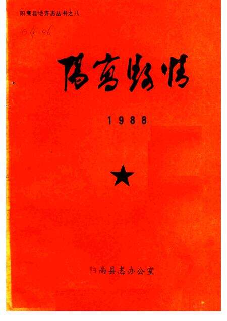 1989-阳高县情  1988.pdf电子版_山西省志缩略图
