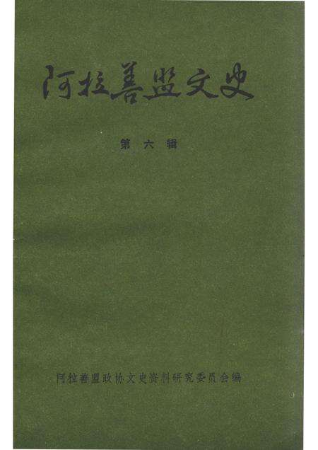1989-阿拉善史地论集  阿拉善盟言文史  第6辑.pdf电子版_内蒙古志缩略图