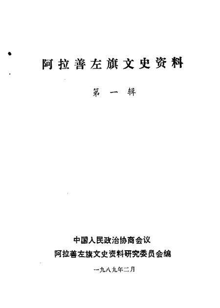 1989-阿拉善左旗文史资料  第1辑.pdf电子版_内蒙古志缩略图