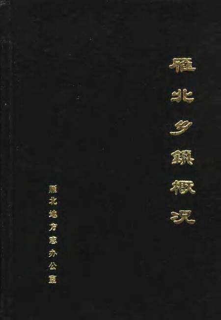 1989-雁北乡镇概况.pdf电子版_山西省志缩略图