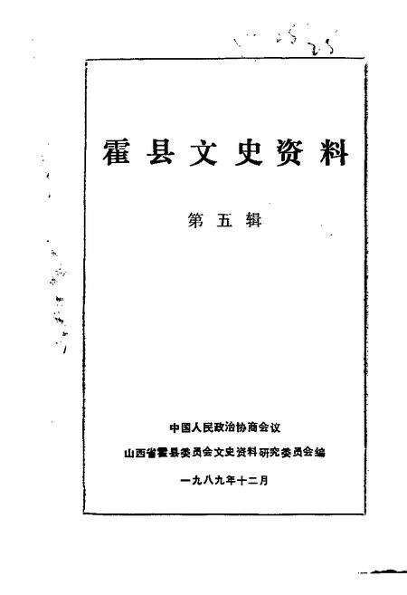 1989-霍县文史资料  第5辑.pdf电子版_山西省志缩略图