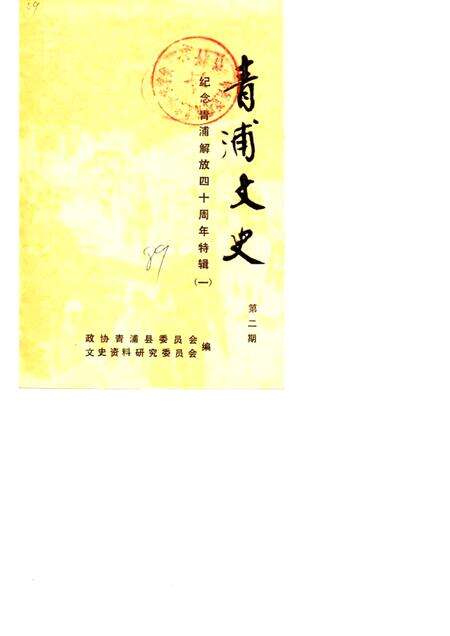 1989-青浦文史  第2辑  纪念青浦解放四十周年特辑  1.pdf电子版_上海市志缩略图