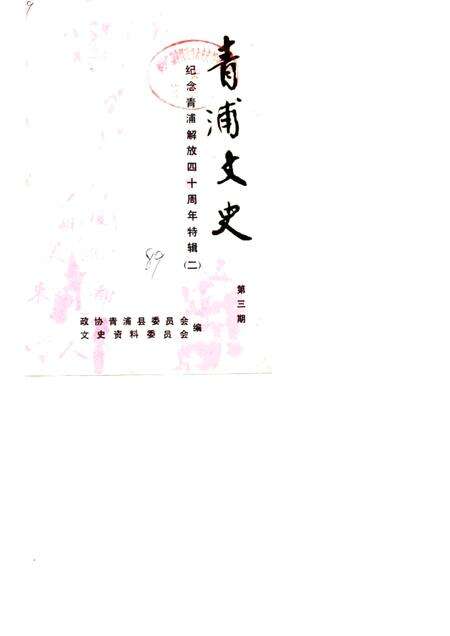 1989-青浦文史  第3辑  纪念青浦解放四十周年特辑  2.pdf电子版_上海市志缩略图