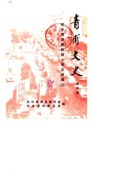 1989-青浦文史  第4辑  纪念青浦解放四十周年特辑  3.pdf电子版_上海市志缩略图