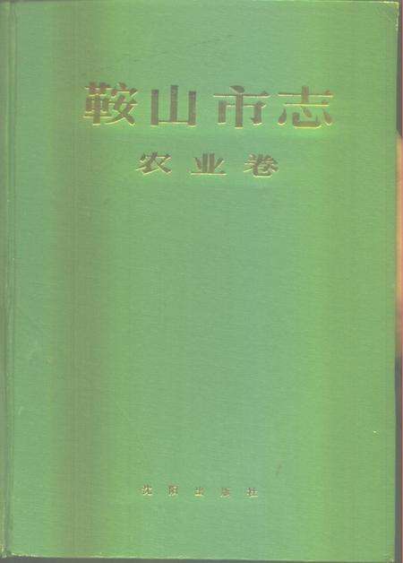1989-鞍山市志  农业卷.pdf电子版_辽宁省志缩略图