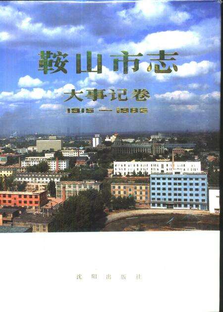 1989-鞍山市志  大事记卷  1915-1986.pdf电子版_辽宁省志缩略图