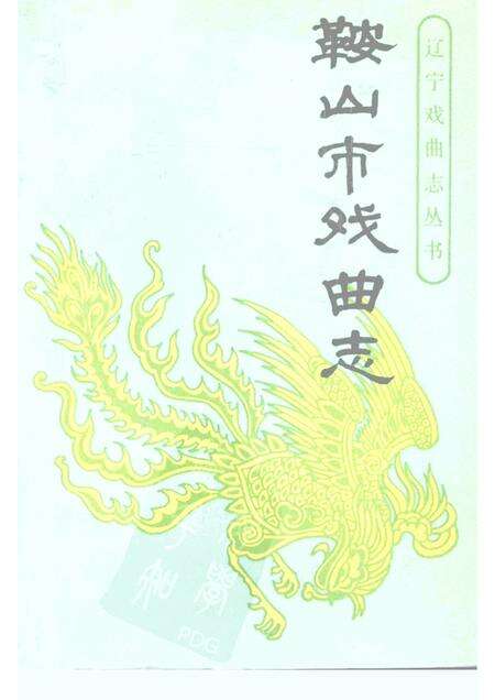 1989-鞍山市戏曲志.pdf电子版_辽宁省志缩略图