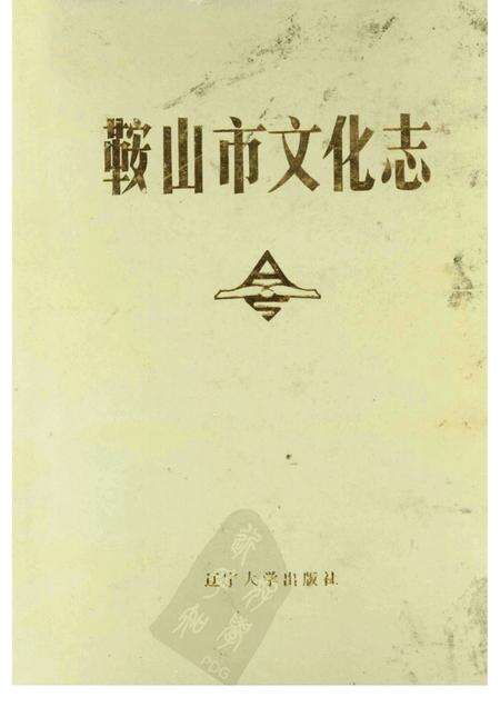 1989-鞍山市文学志.pdf电子版_辽宁省志缩略图