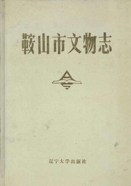 1989-鞍山市文物志.pdf电子版_辽宁省志缩略图
