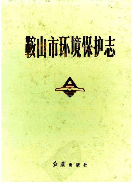 1989-鞍山市环境保护态.pdf电子版_辽宁省志缩略图