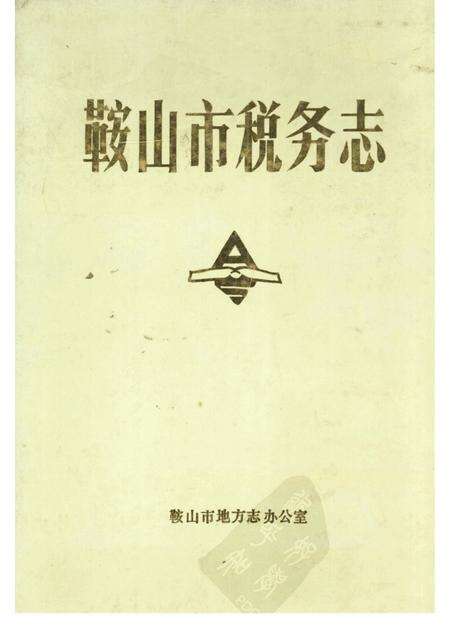 1989-鞍山市税务志.pdf电子版_辽宁省志缩略图