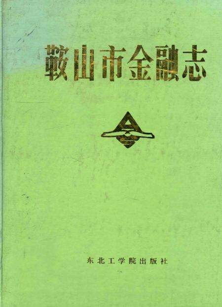 1989-鞍山市金融志.pdf电子版_辽宁省志缩略图