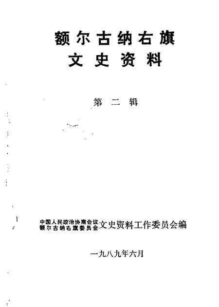 1989-额尔古纳右旗文史资料  第2辑.pdf电子版_内蒙古志缩略图