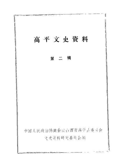 1989-高平文史资料  第2辑.pdf电子版_山西省志缩略图