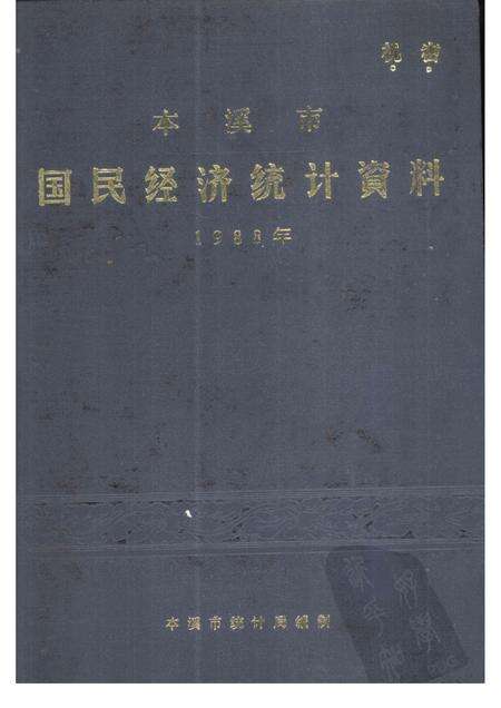 -本溪市国民经济统计资料  1988年.pdf电子版_辽宁省志缩略图
