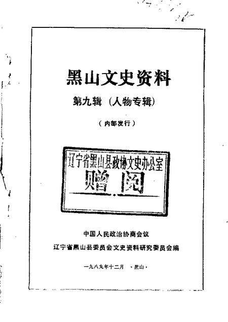 1989-黑山文史资料  第9辑  人物专辑.pdf电子版_辽宁省志缩略图