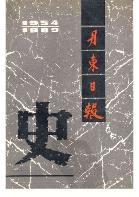 1989.11-丹东日报史.pdf电子版_辽宁省志缩略图