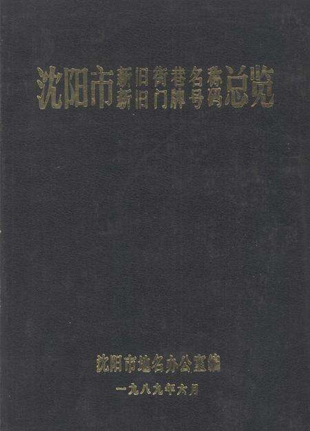 1989.12-沈阳市新旧街巷名称、新旧门牌号码总览.pdf电子版_辽宁省志缩略图