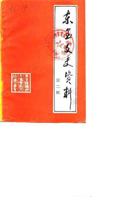 1989版东至文史资料  第2辑.pdf电子版_安徽省志缩略图