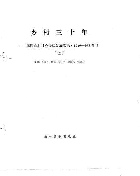 1989版乡村三十年  凤阳农村社会经济发展实录  1949-1983年.pdf电子版_安徽省志缩略图