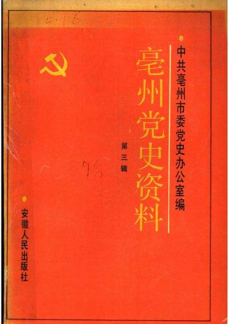 1989版亳州党史资料  第3辑.pdf电子版_安徽省志缩略图