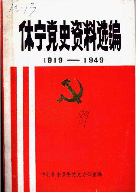 1989版休宁党史资料选编  1919-1949.pdf电子版_安徽省志缩略图