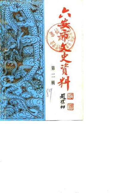 1989版六安市文史资料  第2辑.pdf电子版_安徽省志缩略图