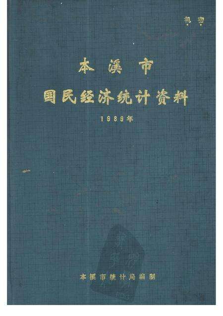 -本溪市国民经济统计资料  1989年.pdf电子版_辽宁省志缩略图
