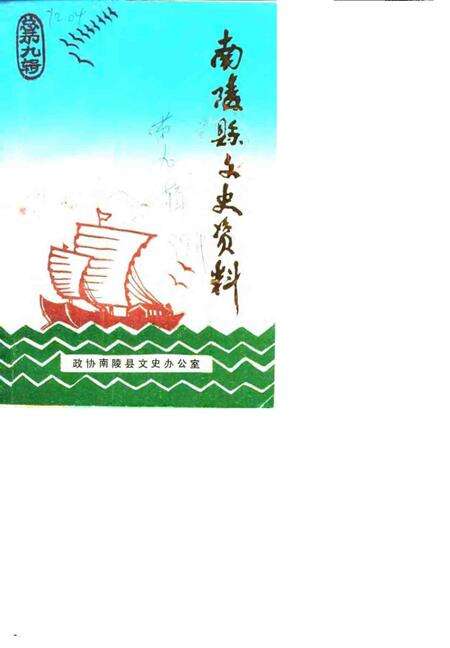 1989版南陵县文史资料  第9辑.pdf电子版_安徽省志缩略图