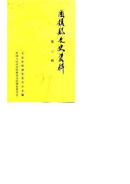 1989版固镇县文史资料  第3辑.pdf电子版_安徽省志缩略图