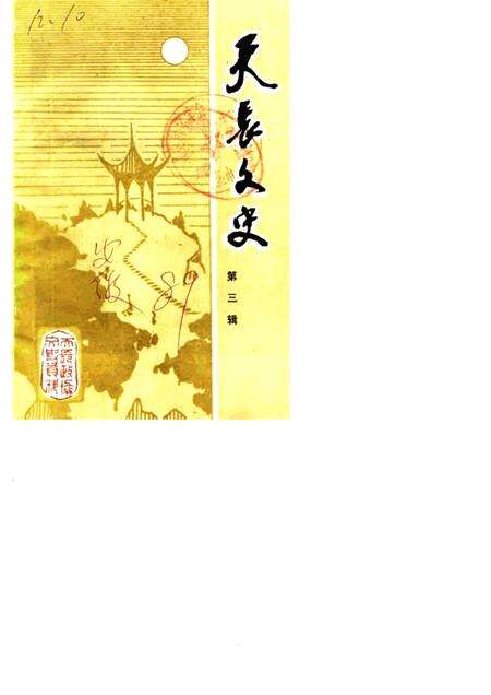 1989版天长文史  第3辑.pdf电子版_安徽省志缩略图