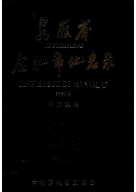 1989版安徽省合肥市地名录.pdf电子版_安徽省志缩略图