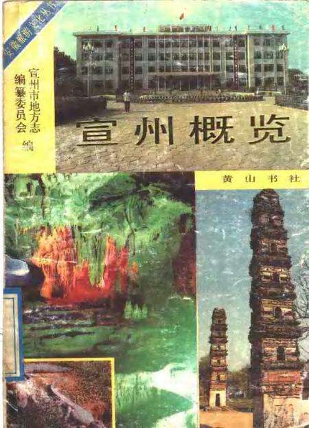 1989版宣州概览.pdf电子版_安徽省志缩略图