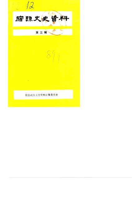 1989版宿县文史资料  第3辑.pdf电子版_安徽省志缩略图