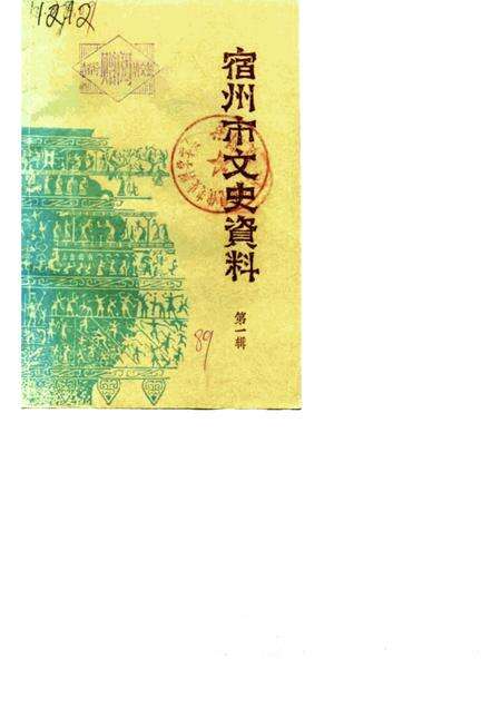 1989版宿州市文史资料  第1辑.pdf电子版_安徽省志缩略图